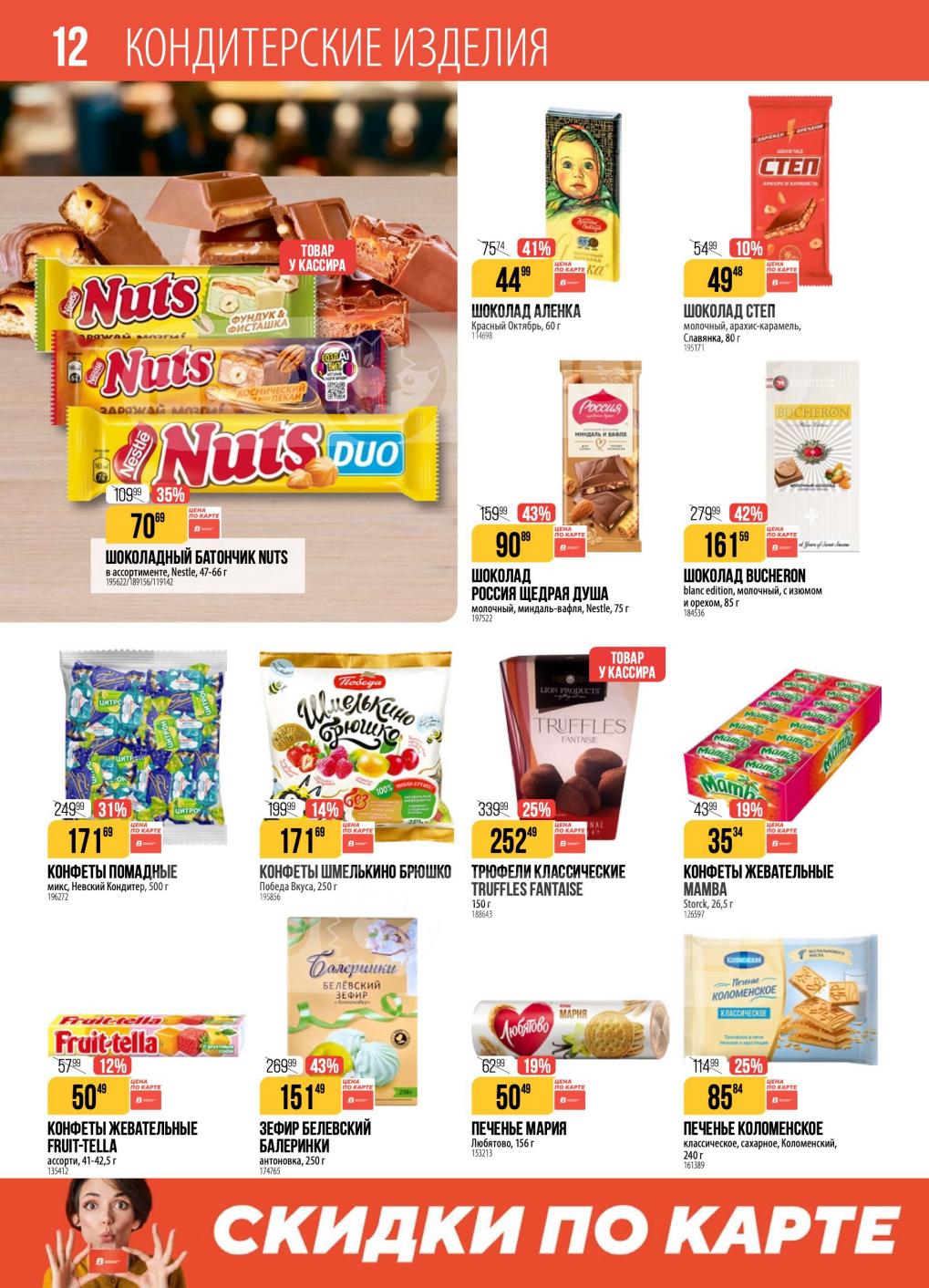 Кондитерские изделия | Шоколад, конфеты, печенье 